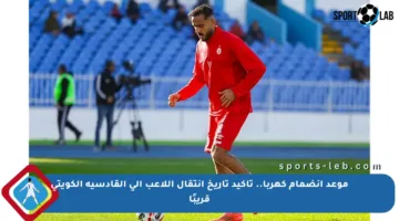 موعد انضمام كهربا.. تأكيد تاريخ انتقال اللاعب إلى القادسية الكويتي قريبًا